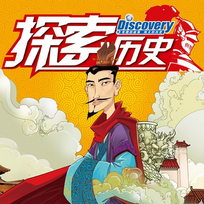 探索历史 探索历史