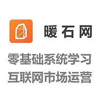 零基础系统学习互联网市场、运营