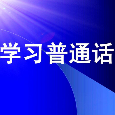 怎么样快速学习普通话 partner_472d1f8036f0f3225c6e9e51ecd87efe.jpg!400