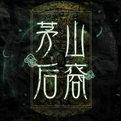 茅山后裔(6部完整版)