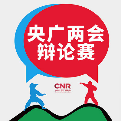 央广两会辩论赛 央广两会辩论赛