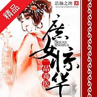 庶女惊华:一品毒医
