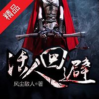 活人回避(摸金天师)