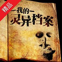 我的灵异档案