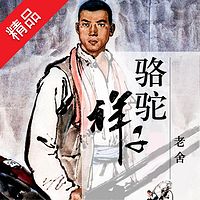 骆驼祥子