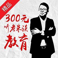 300元,听老朱谈教育