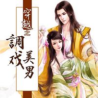 穿越之调戏美男
