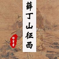 邵军荣:薛丁山征西