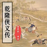 邵军荣:乾隆侠义传