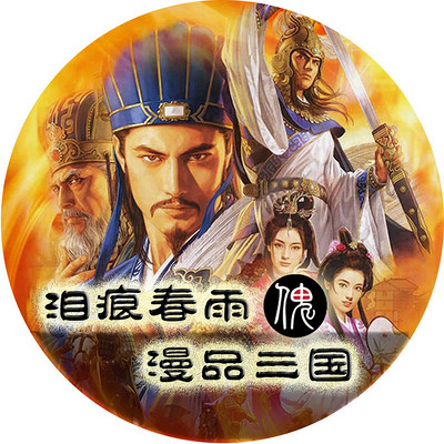 泪痕漫品三国——英雄传奇背后藏了啥 泪痕漫品三国——英雄传奇背后藏了啥