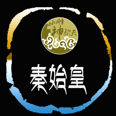 秦始皇 秦始皇