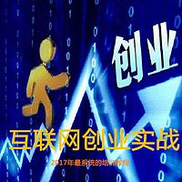 互联网创业实战,2017年最系统的培训教程!