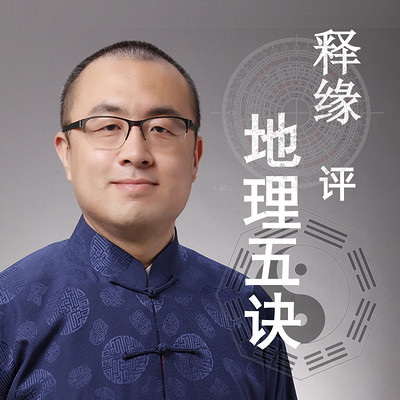 实战风水:释缘评地理五诀 实战风水:释缘评地理五诀