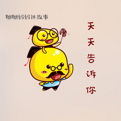 糊糊妈妈讲《天天告诉你》 糊糊妈妈讲《天天告诉你》