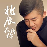 北辰在找你