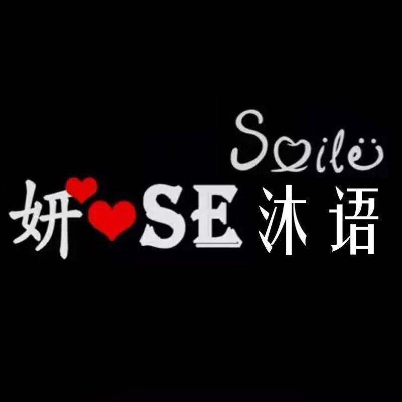 妍se沐语