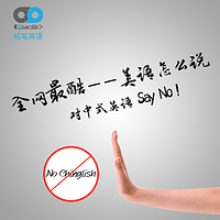 《铅笔英语-全网最酷美语怎么说》