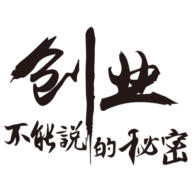 创业不能说的秘密