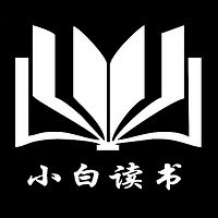 小白读书(《你若安好便是晴天:林徽因传》)