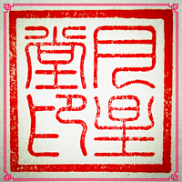 月星堂易学老师群内讲课录音
