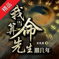 我当算命先生那几年
