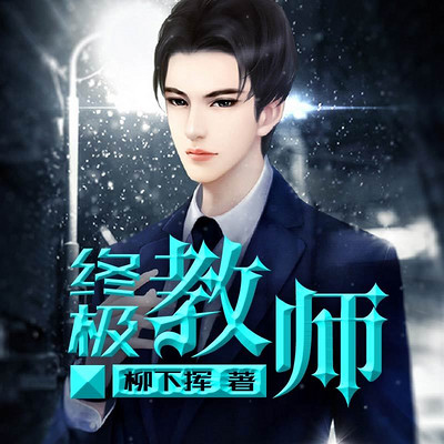 终极教师