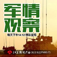 军情观察