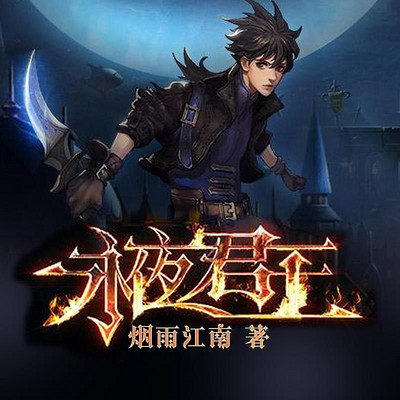 永夜君王0143魏世子来了