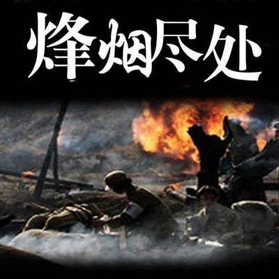 烽烟尽处 烽烟尽处