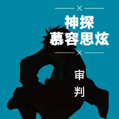 神探慕容思炫·审判 神探慕容思炫·审判