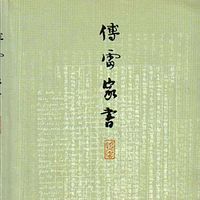 《傅雷家书》