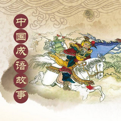 中国成语故事 中国成语故事