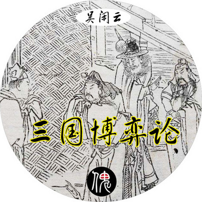 三国博弈论 三国博弈论