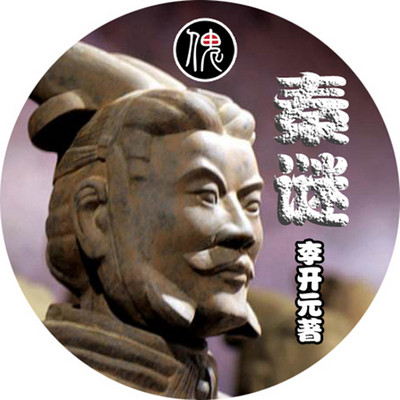 始皇帝之谜 始皇帝之谜