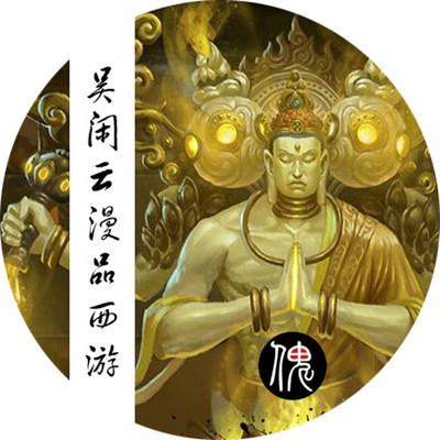 漫品西游 漫品西游