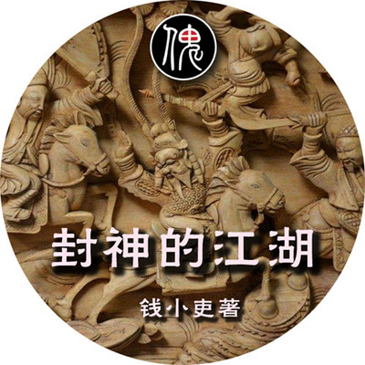 封神的江湖——商周腹黑事 封神的江湖——商周腹黑事