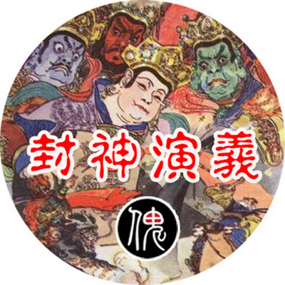 黑封神演义 黑封神演义