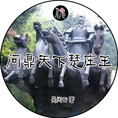 春秋三百年之楚庄王 春秋三百年之楚庄王