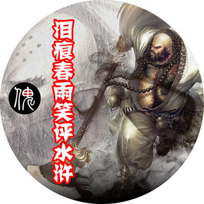 泪痕笑评水浒——白道黑道就是无间道 泪痕笑评水浒——白道黑道就是无间道