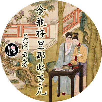金瓶梅中那些事儿 金瓶梅中那些事儿