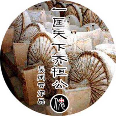 春秋三百年之齐桓公 春秋三百年之齐桓公