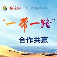 一带一路 合作共赢