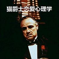 猫爵士恋爱心理学