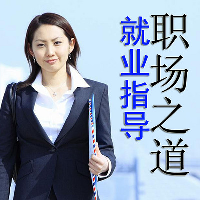 就业指导、职场之道、自我提升 就业指导、职场之道、自我提升