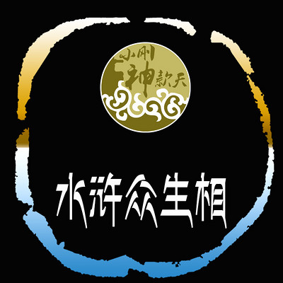 水浒众生相 水浒众生相