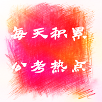 每天积累 公务员考试热点