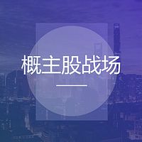 概主股战场,带你看市场