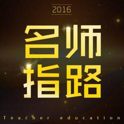 名师指路
