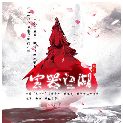 宝器江湖 宝器江湖
