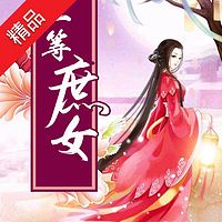一等庶女